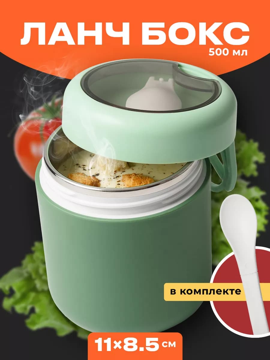 Ланч бокс кружка для супа