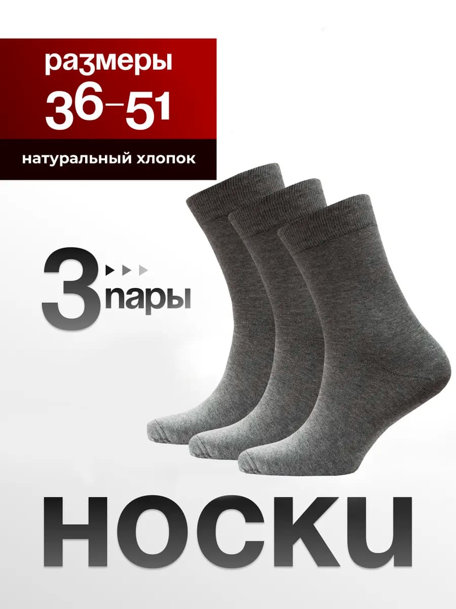 Носки мужские набор 3 пары, высокие