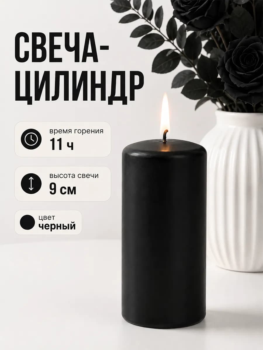 Свеча большая столбик черная