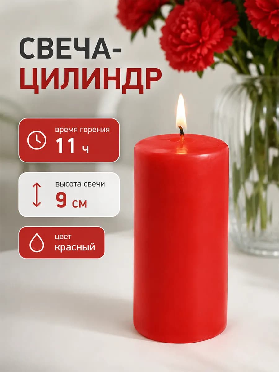 Свеча - цилиндр, 4х9 см, 11 ч, 90 г, красная