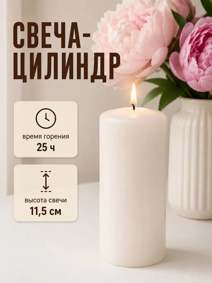 Свеча - цилиндр, 11,5 см, 25 ч, белая