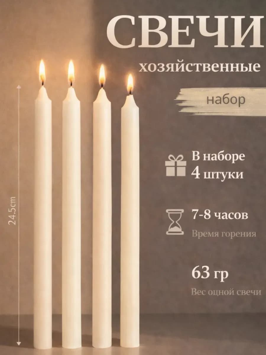 Набор свечей хозяйственных 4 шт, 9 ч