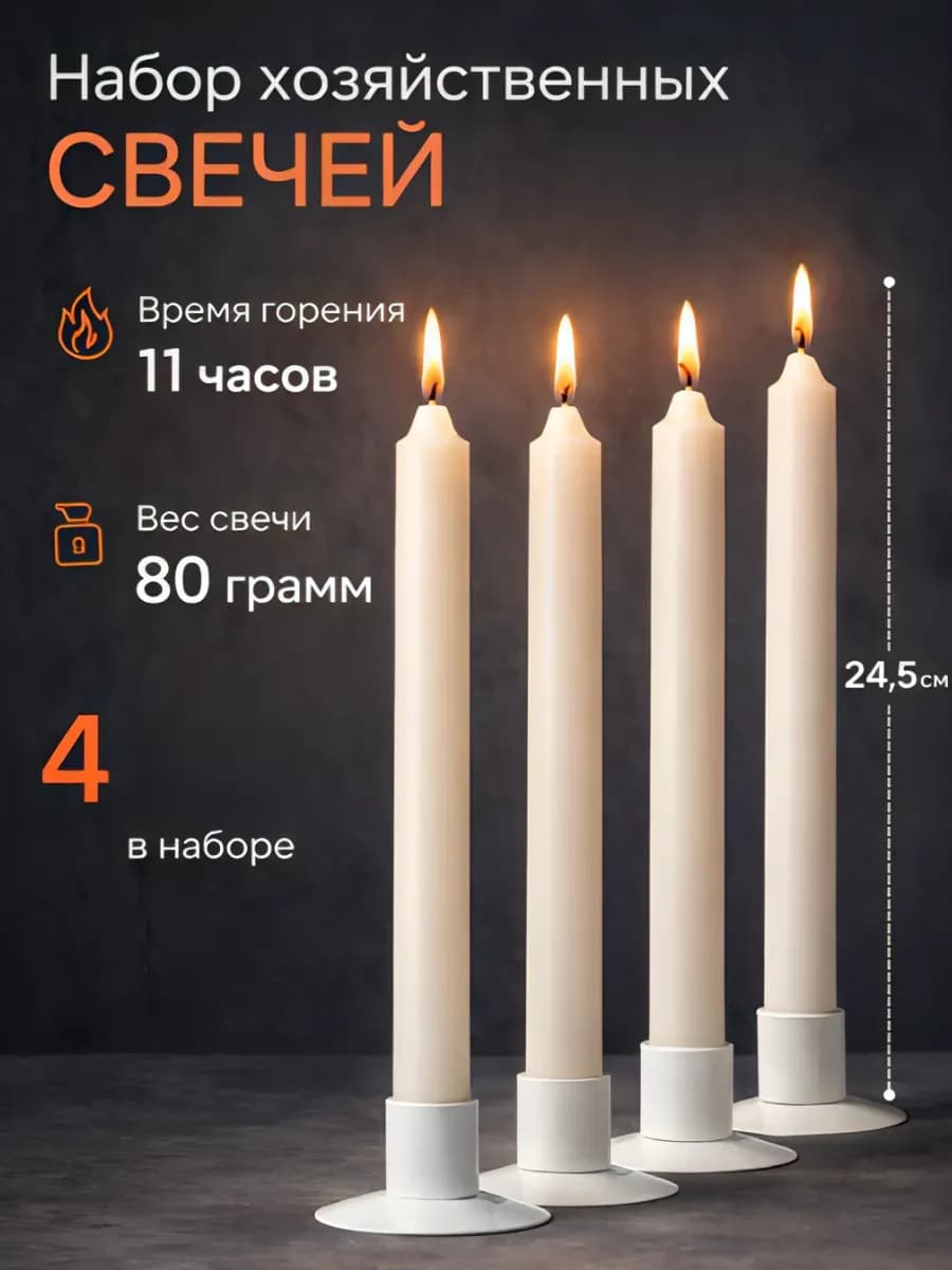 Набор свечей хозяйственных 4 штуки
