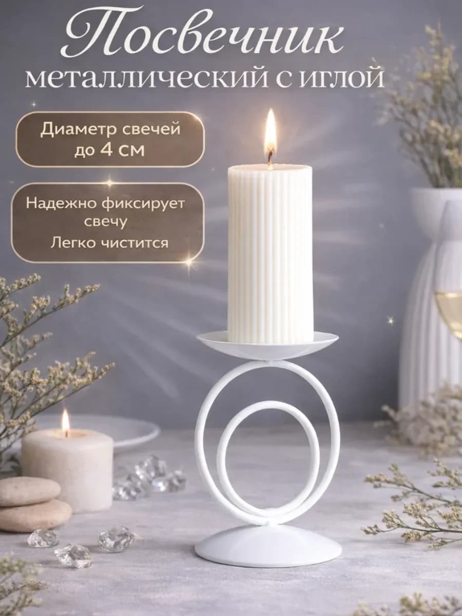 Подсвечник для свечей с иглой белый