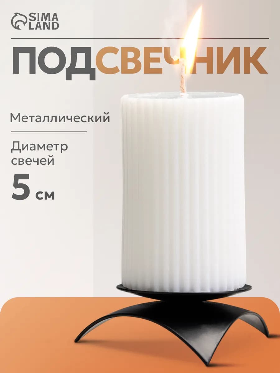 Подсвечник для свечей интерьерный