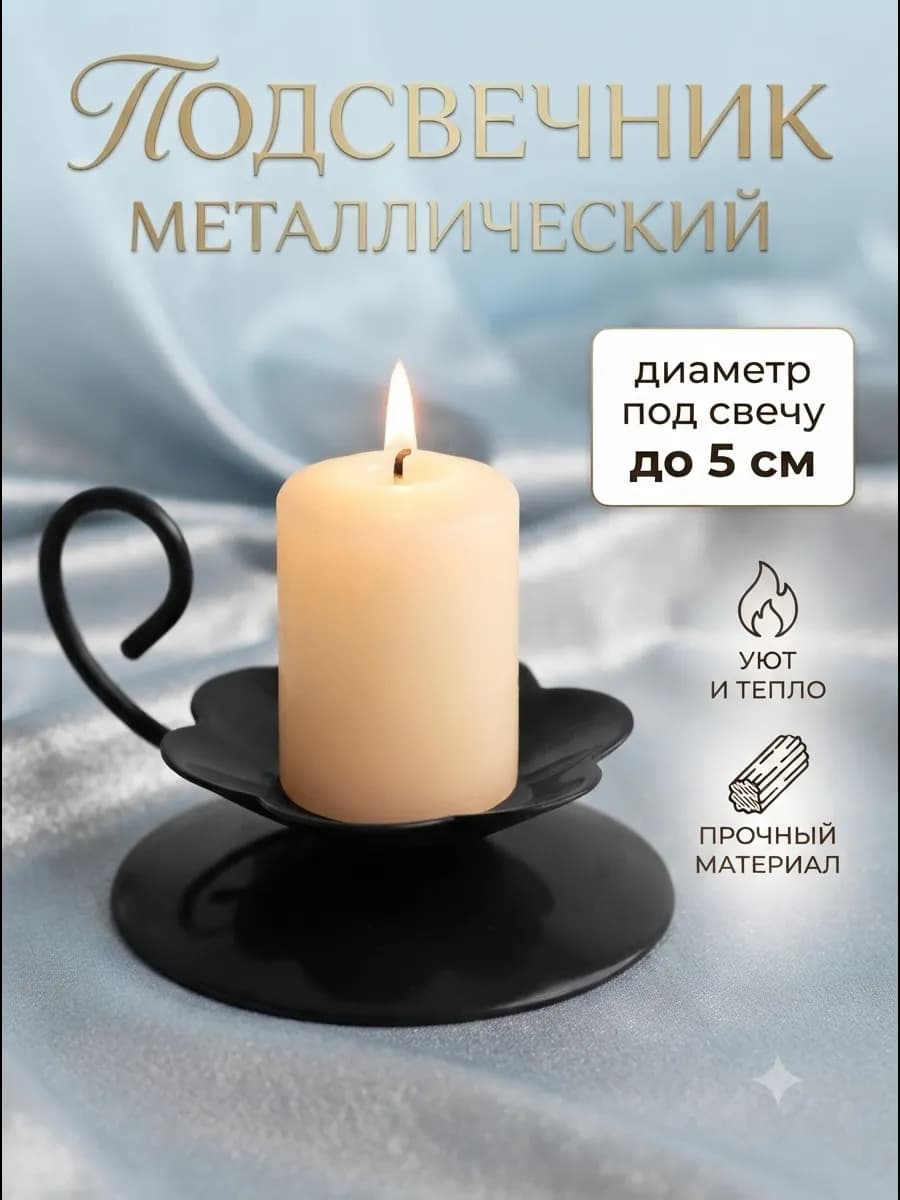 Подсвечник металл на 1 свечу "Цветок", 3,5х9 см, черный