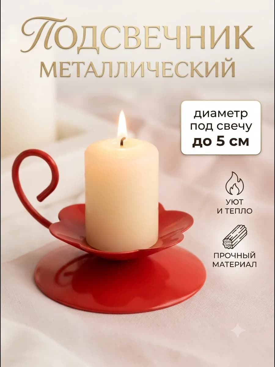 Подсвечник металлический для свечей