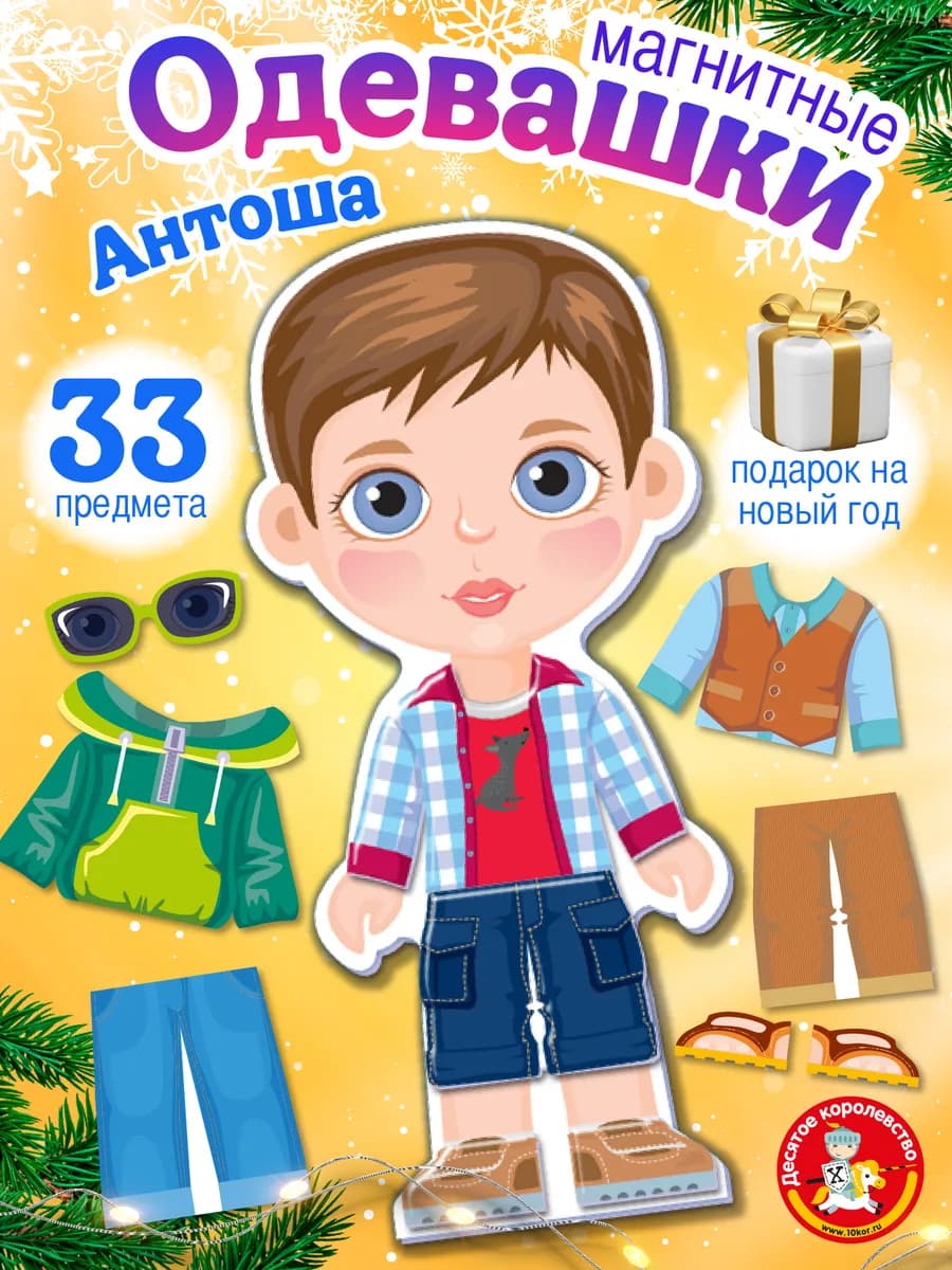 Магнитная игра одень куклу Одевашки Антошка