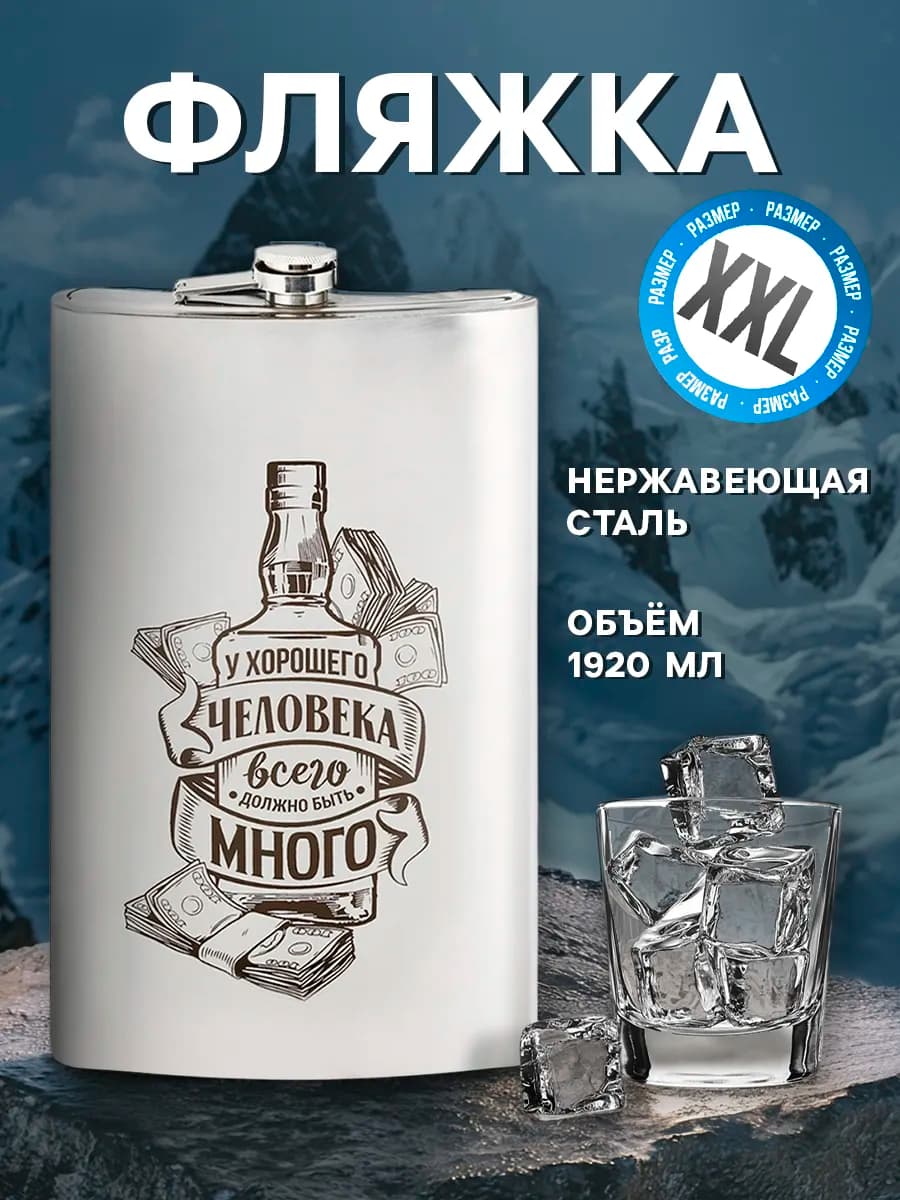 Фляжка для алкоголя 1920 мл, мужская