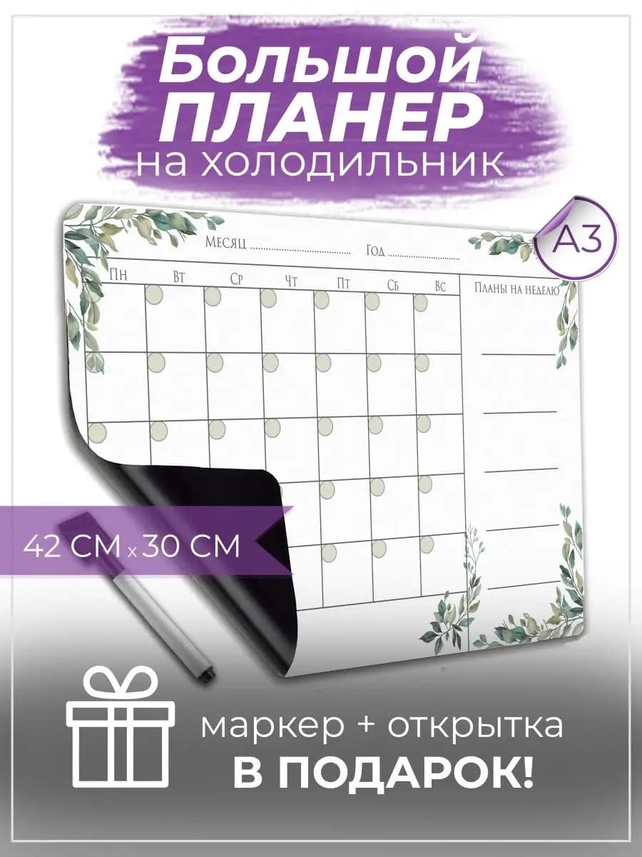 Магнитный планер на холодильник