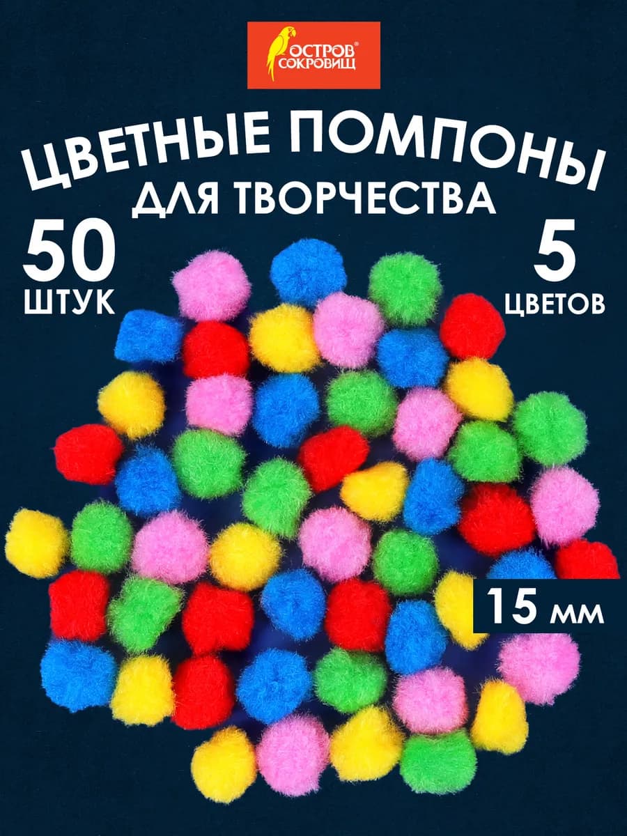 Помпоны для творчества, 5 цветов, 15мм, 50 шт