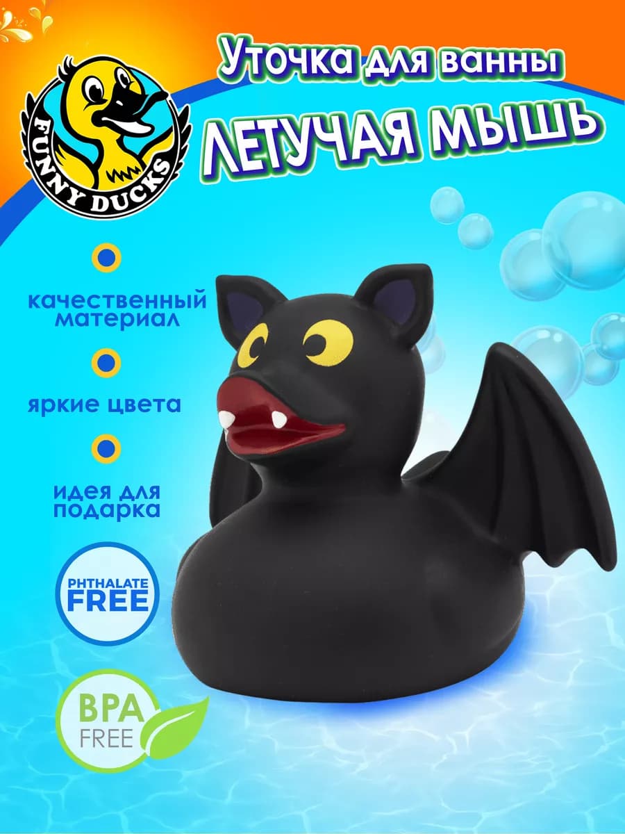 Игрушка для ванны, сувенир "Летучая мышь уточка"