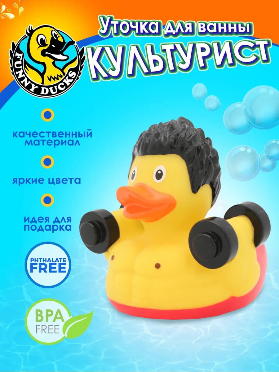 Игрушка для ванны сувенир Культурист уточка