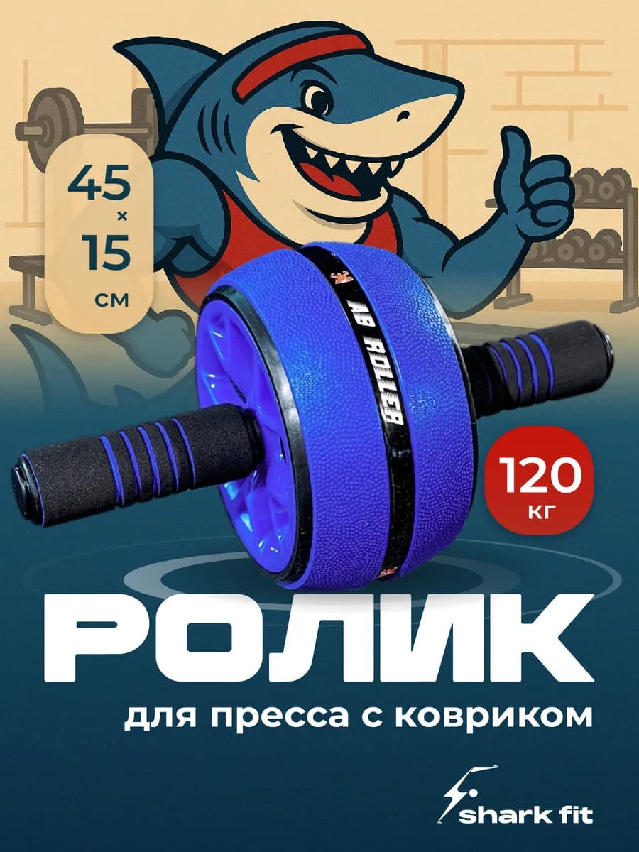 Ролик для пресса гимнастический с ковриком