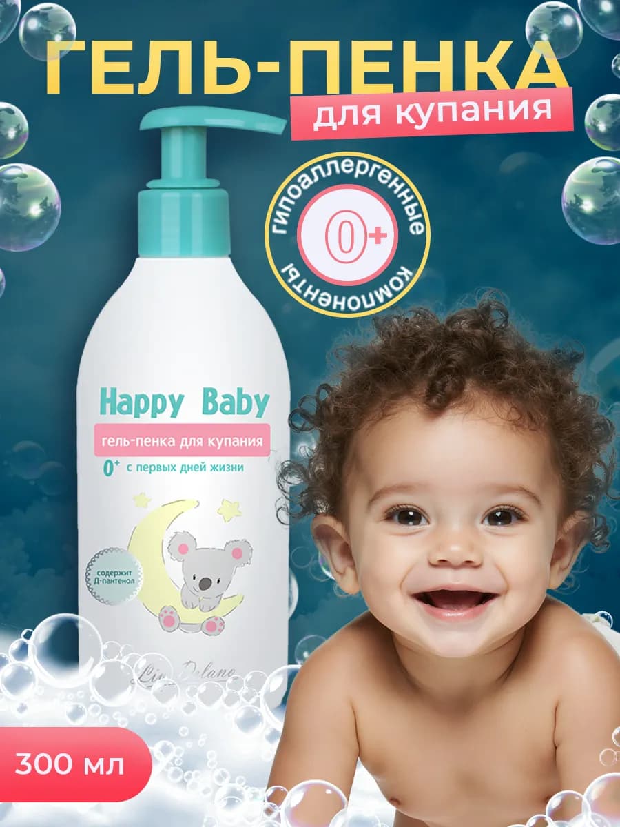 Гель пенка для купания детская для новорожденных Happy Baby