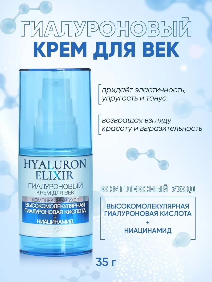 Крем для век антивозрастной гиалуроновый Hyaluron Elixir