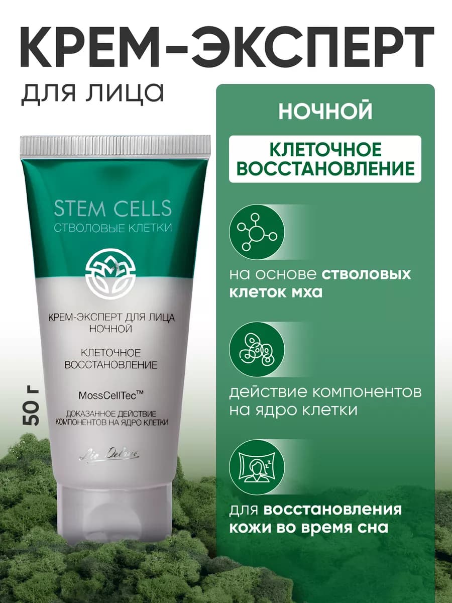 Крем для лица увлажняющий питательный ночной Stem Cells