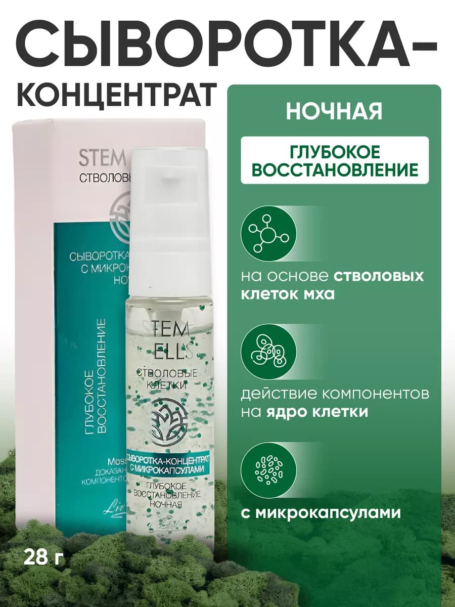 Сыворотка для лица антивозрастная ночная Stem Cells