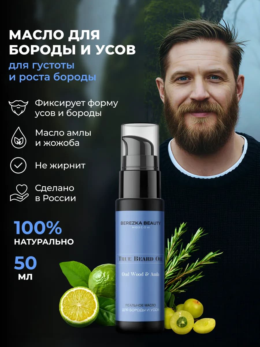 Масло для бороды