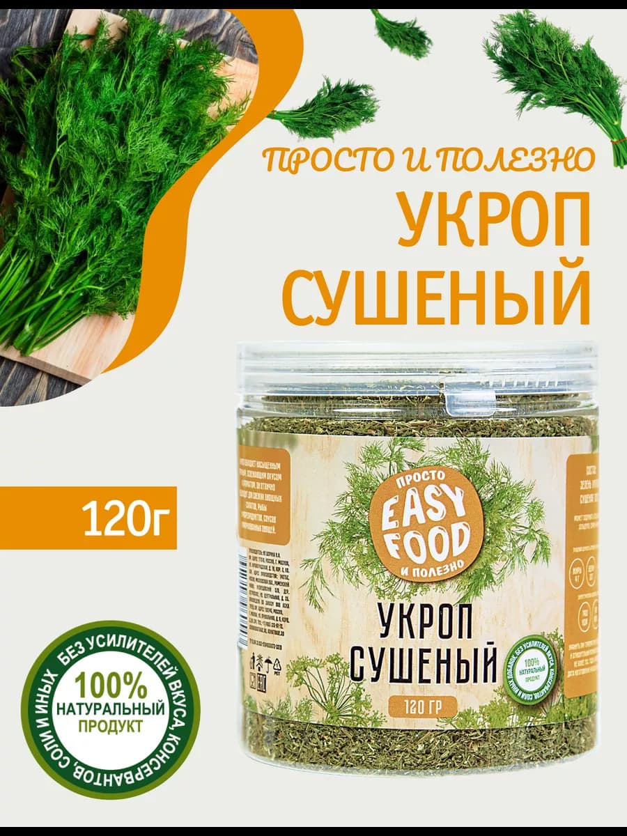 Укроп сушеный зелень 120г