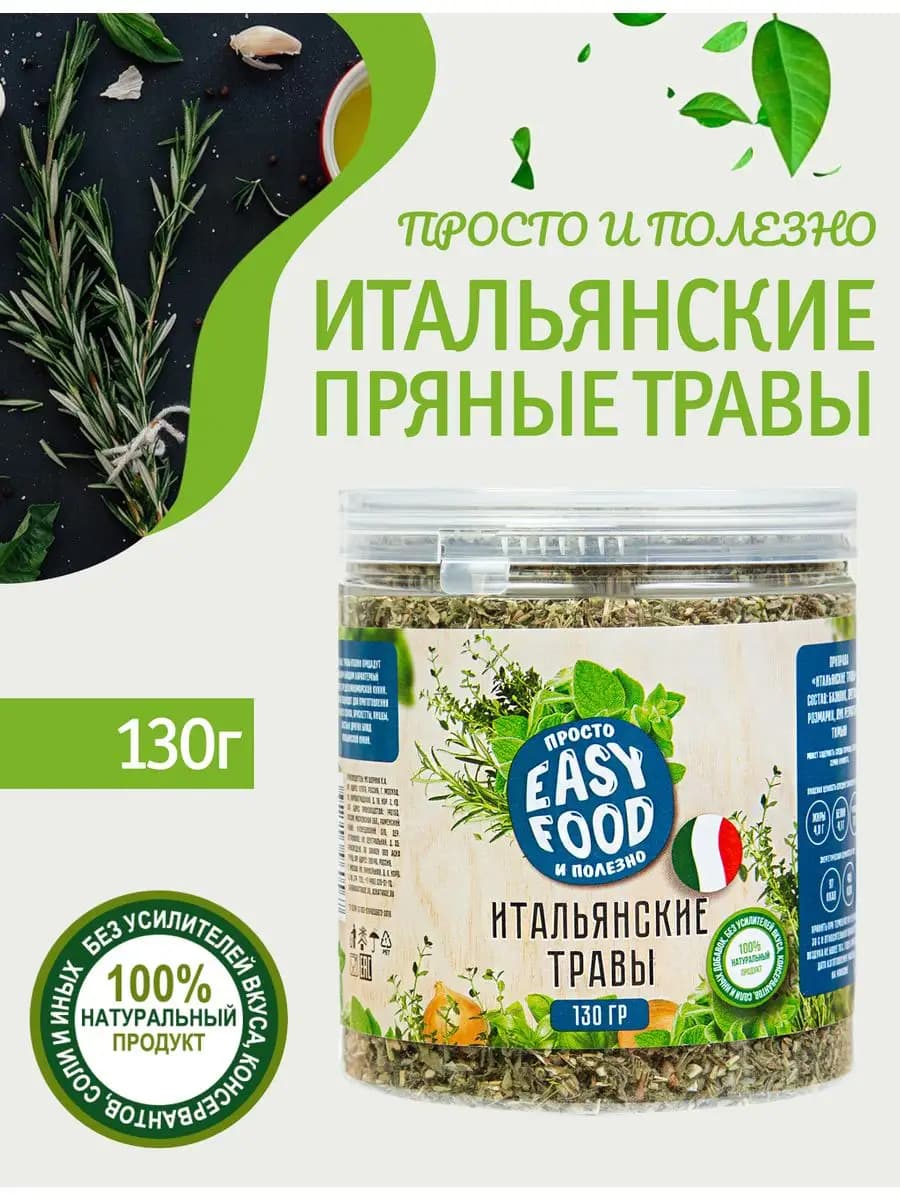 Приправа Итальянские травы 130 гр