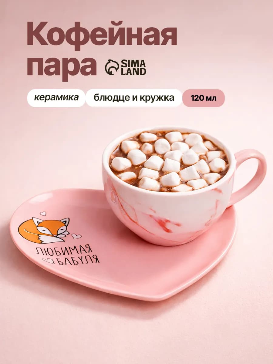 Чайная пара подарочная бабушке, чашка с блюдцем, 120 мл