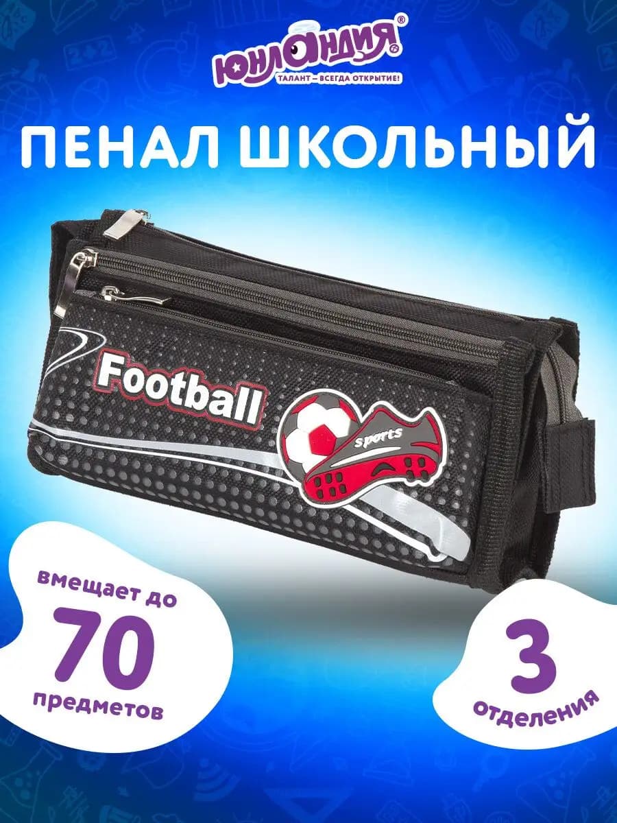 Пенал школьный для мальчиков, 3 отделения 20х7х9см мягкий - фото 1