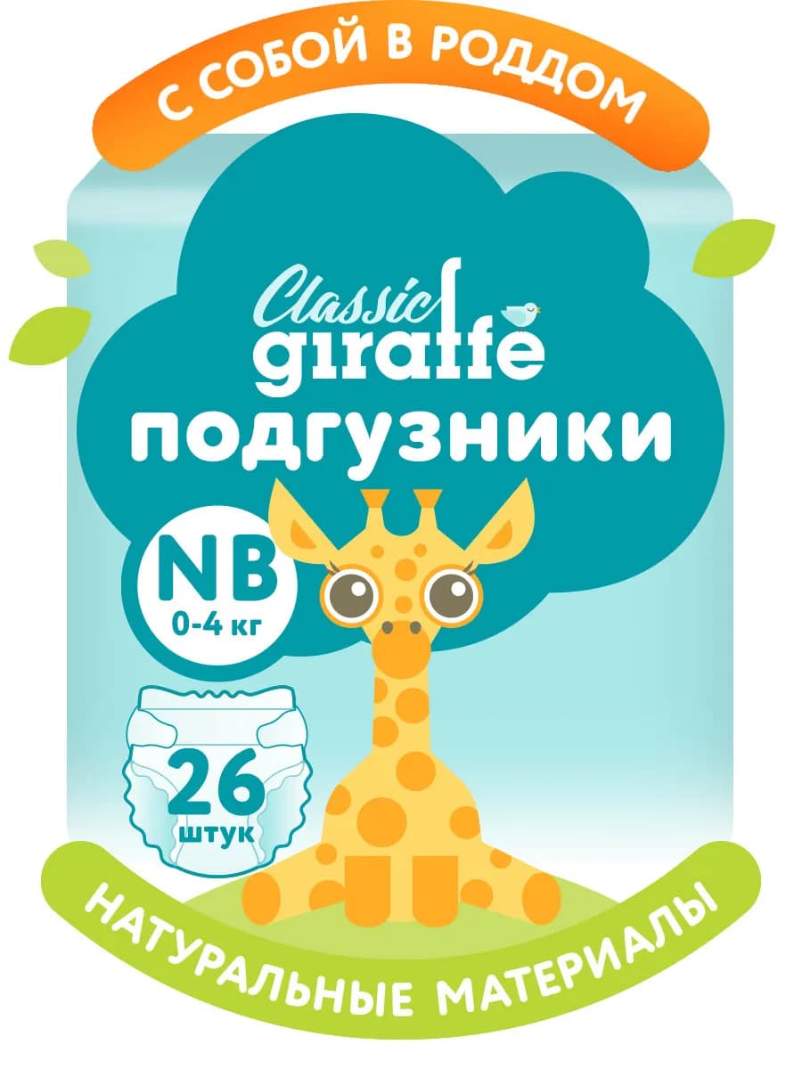 Подгузники для новорождённых GIRAFFE Classic NB 0-4кг 26 шт