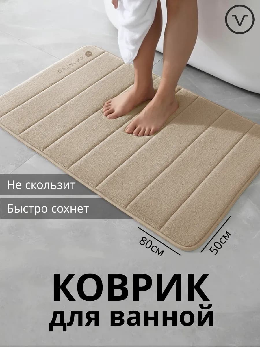 Коврик для ванной и туалета противоскользящий 50х80см