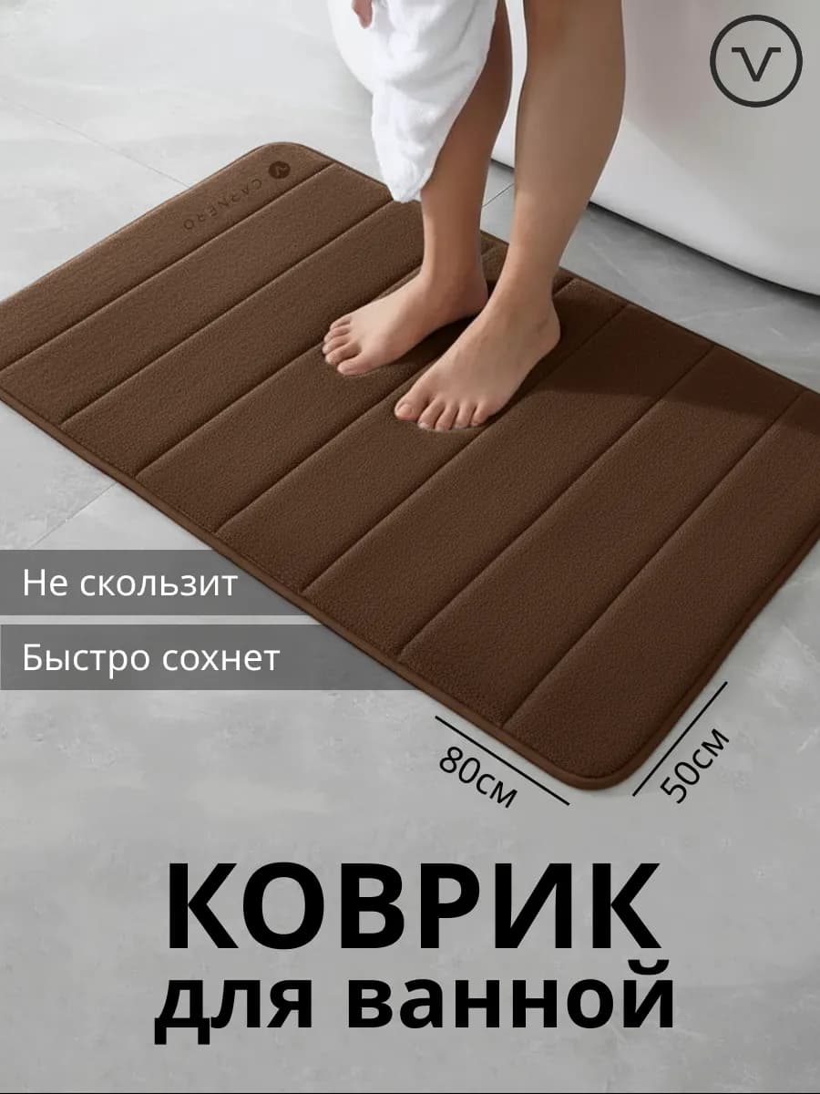 Коврик для ванной и туалета противоскользящий 50х80см