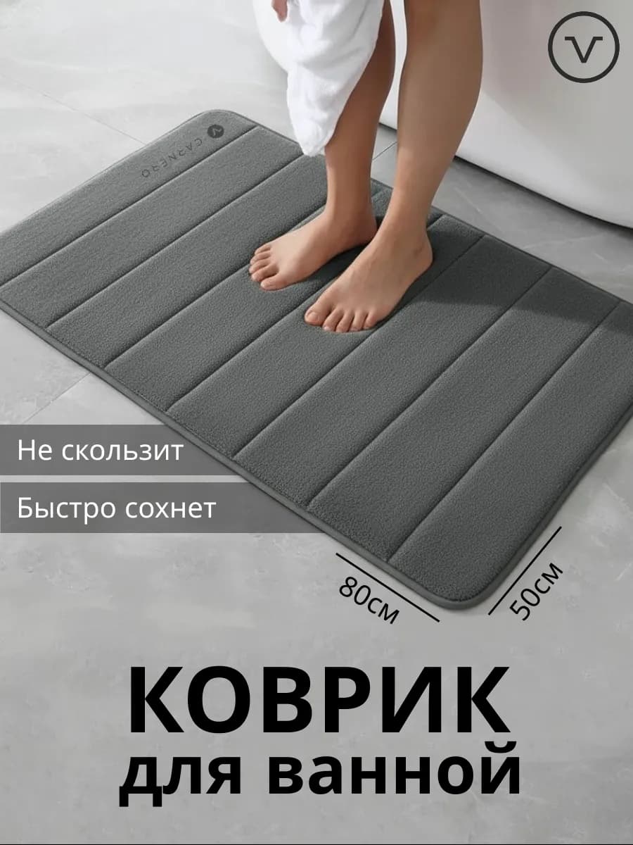 Коврик для ванной и туалета противоскользящий 50х80см