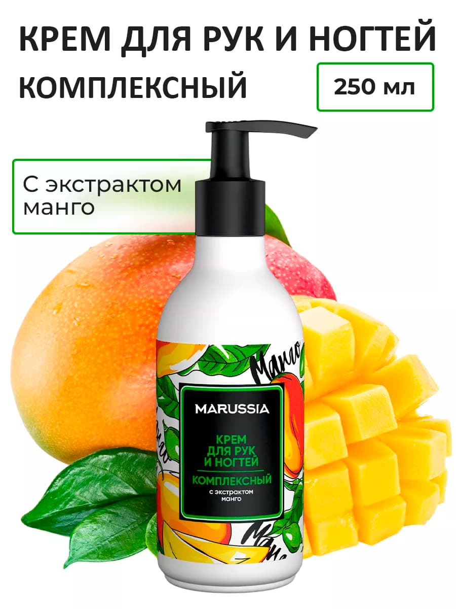 Крем для рук и ногтей с дозатором Манго, 250 мл