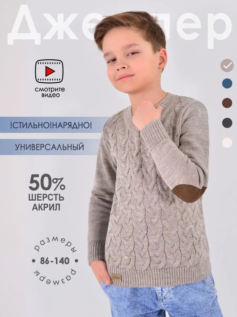 Джемпер детский вязаный свитер