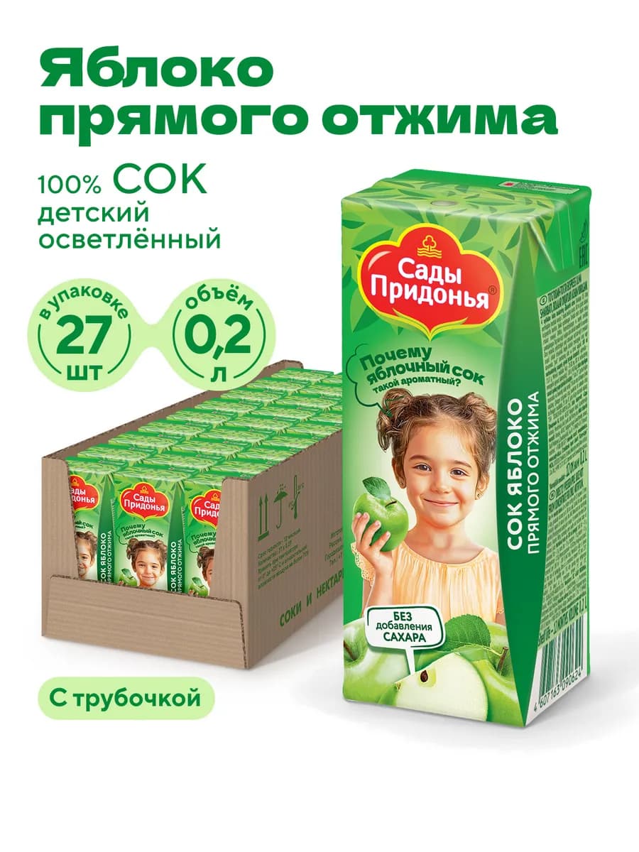 Сок яблоко прямого отжима 0.2л, (27шт)