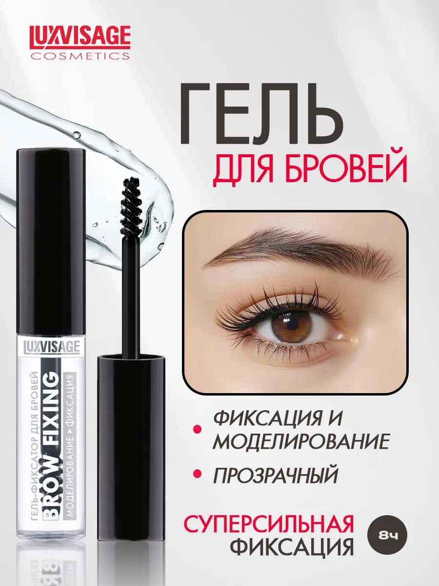 Гель для бровей прозрачный фиксирующий