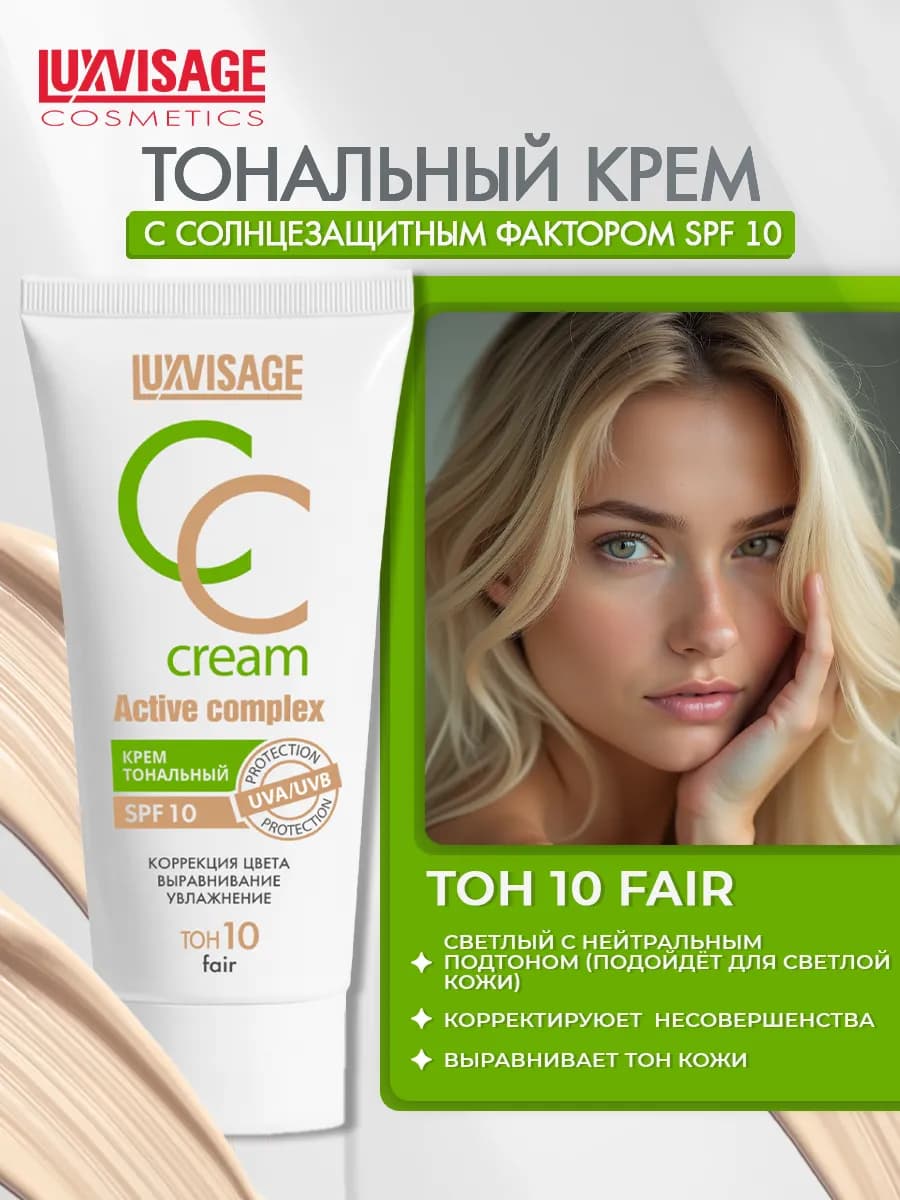 Тональный крем для лица CC Cream Active complex SPF тон 10