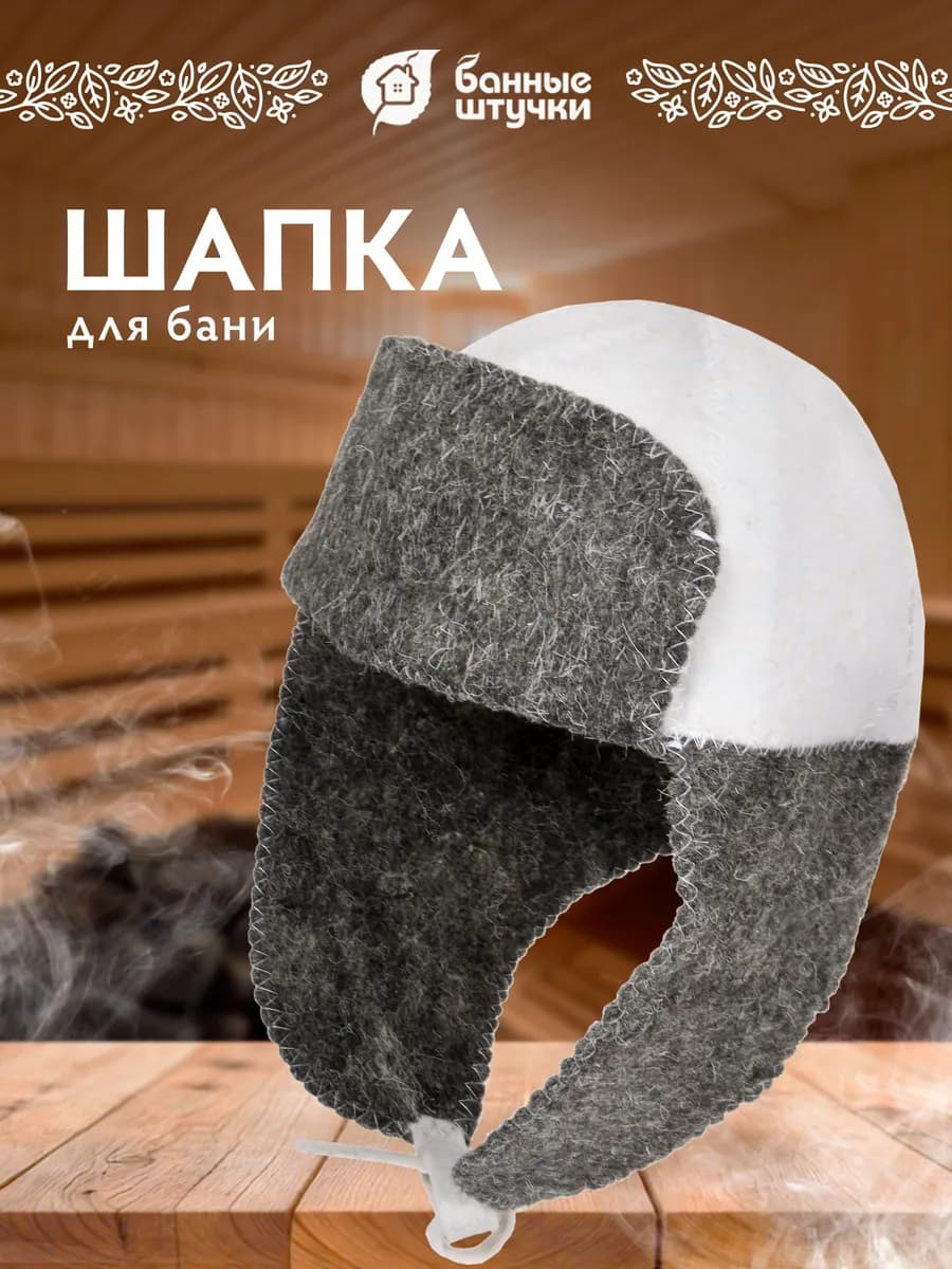 Шапка для бани Ушанка