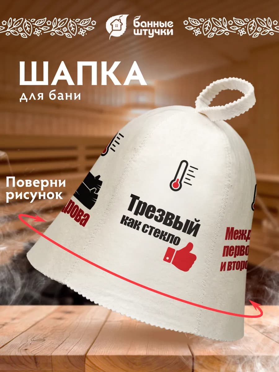 Шапка для бани "Индикатор настроения"