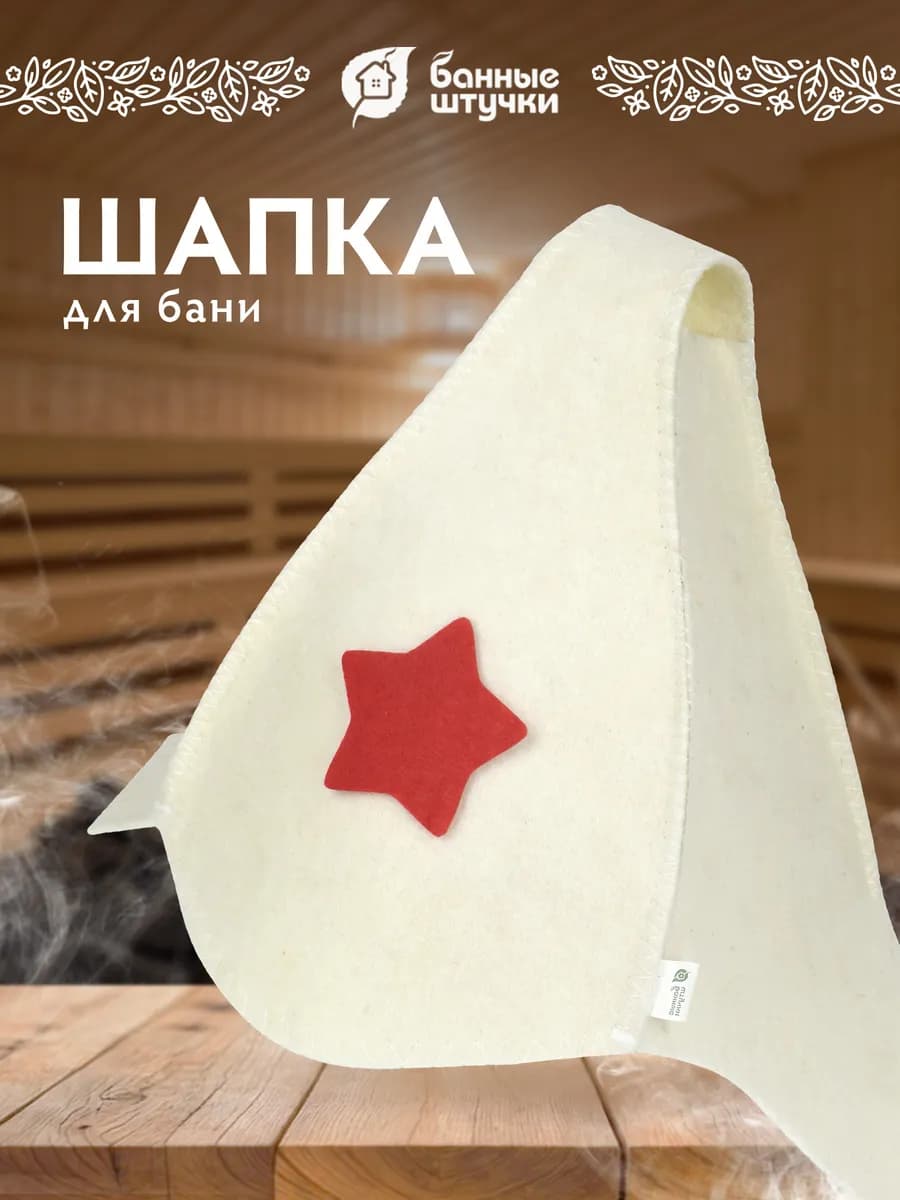 Шапка для бани и сауны "Буденовка"