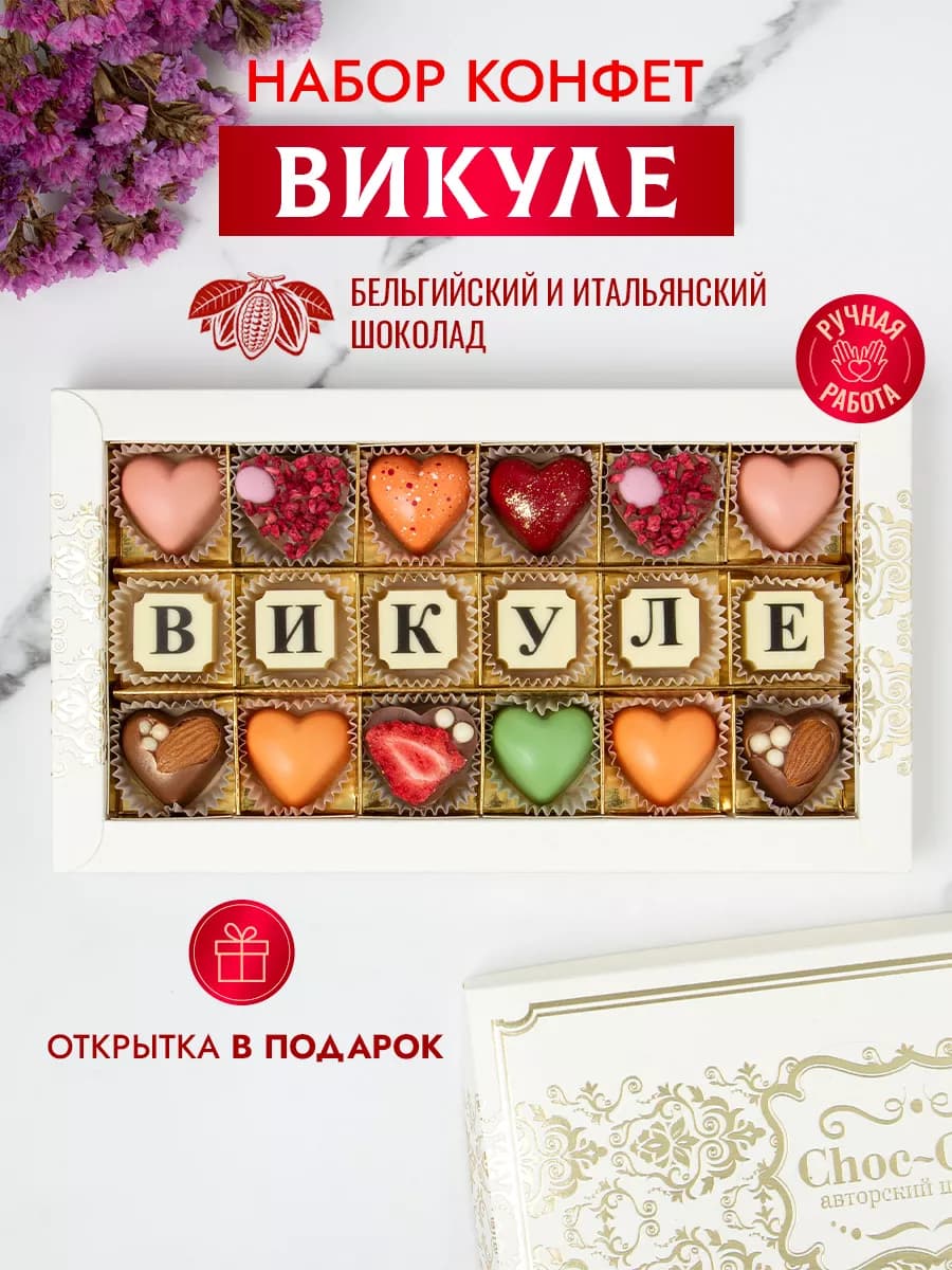 Конфеты шоколадные коробка набор подарочный Викуле