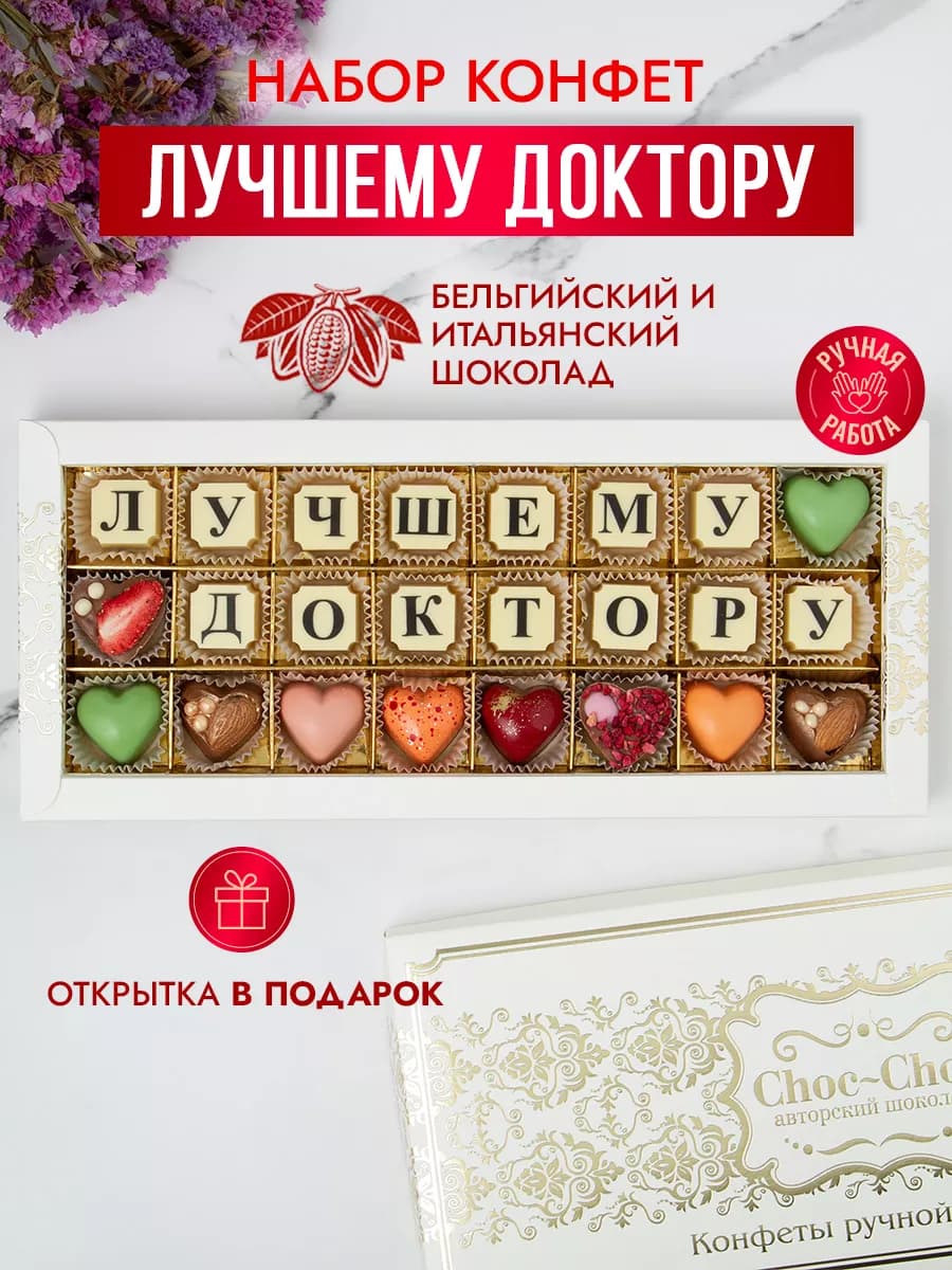 Конфеты шоколадные коробка набор подарочный Лучшему доктору