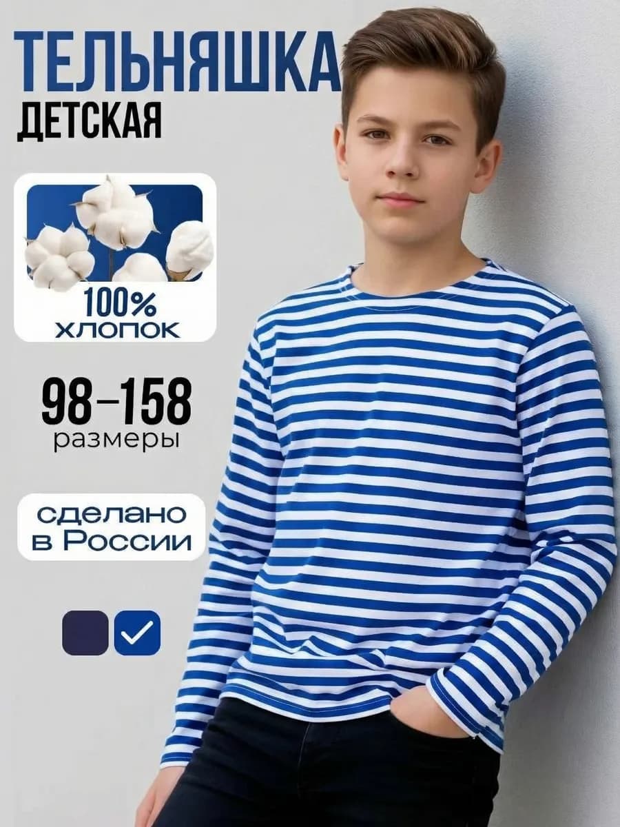 Тельняшка детская с длинным рукавом