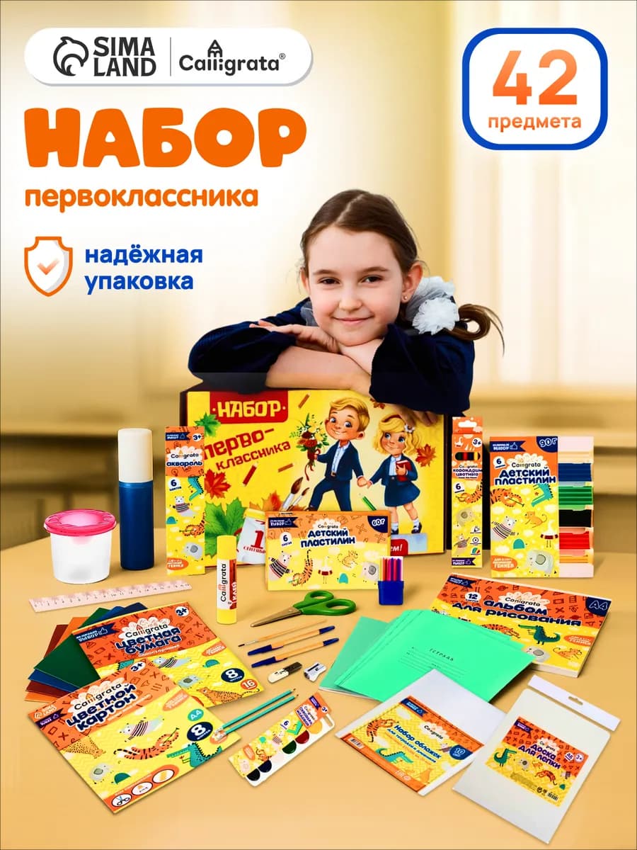 Канцелярский набор первоклассника 42 предмета