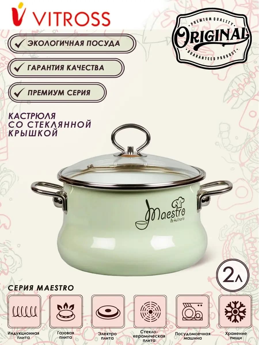 Кастрюля эмалированная 2 литра для всех типов плит Maestro