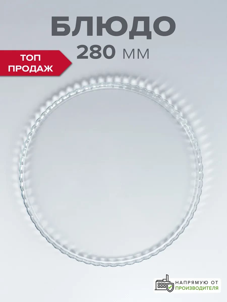 Круглое блюдо стеклянное сервировочное 28 см подарочное