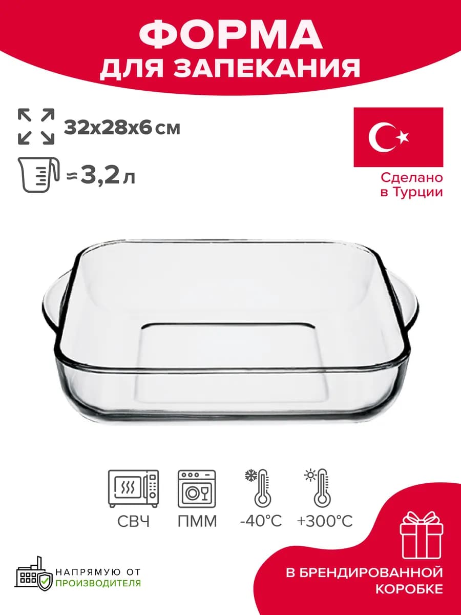 Форма для запекания в духовке 3,2 л стеклянная подарочная