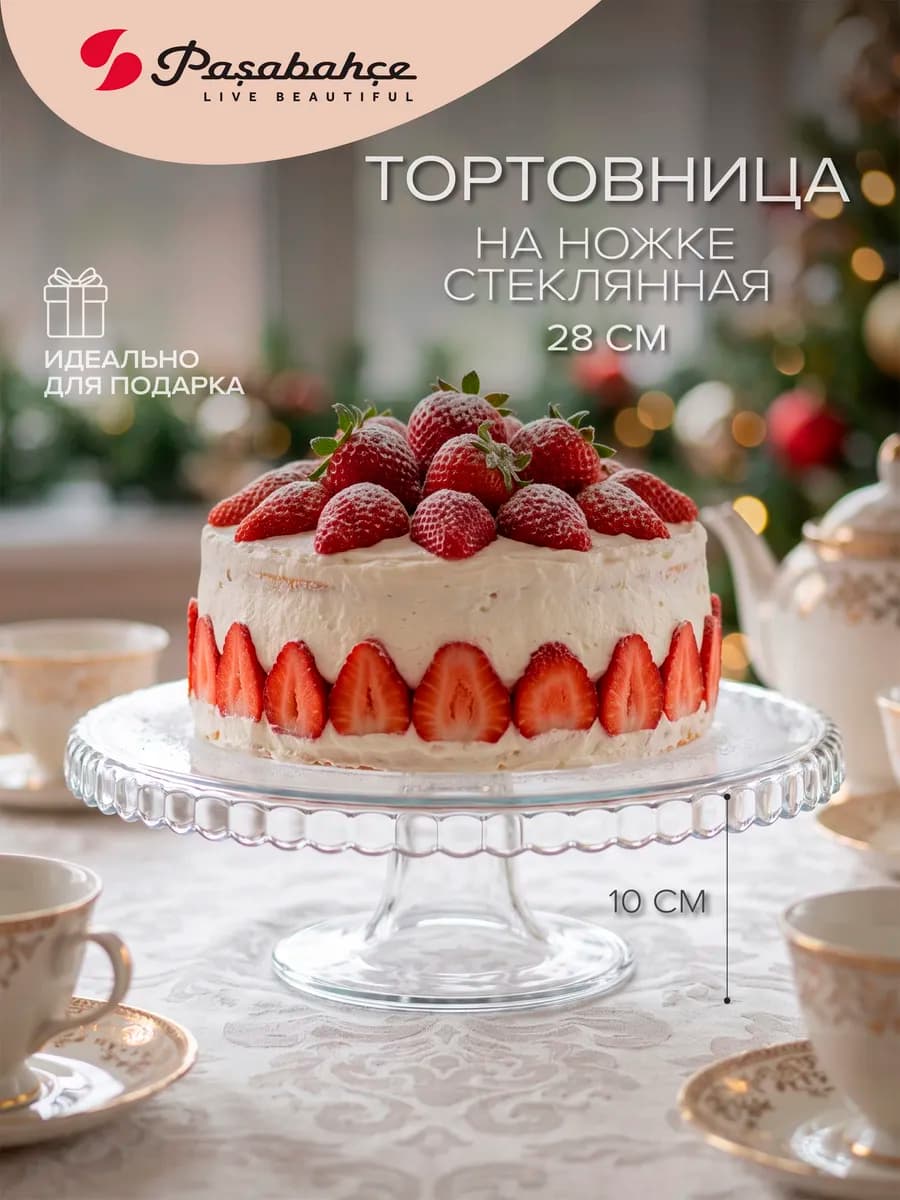 Стеклянное блюдо тортовница на ножке 28 см подарочное