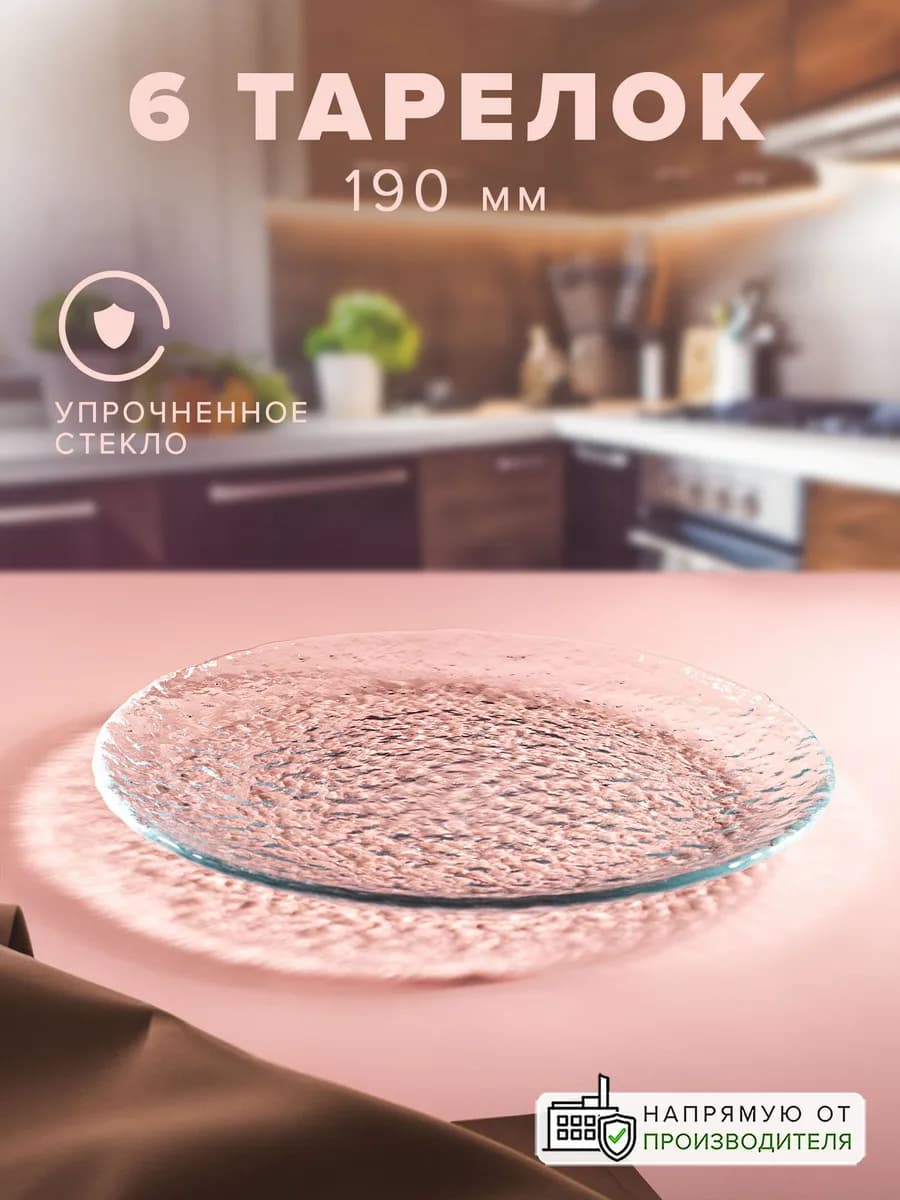 Сервировочный набор стеклянных тарелок для кухни6 шт