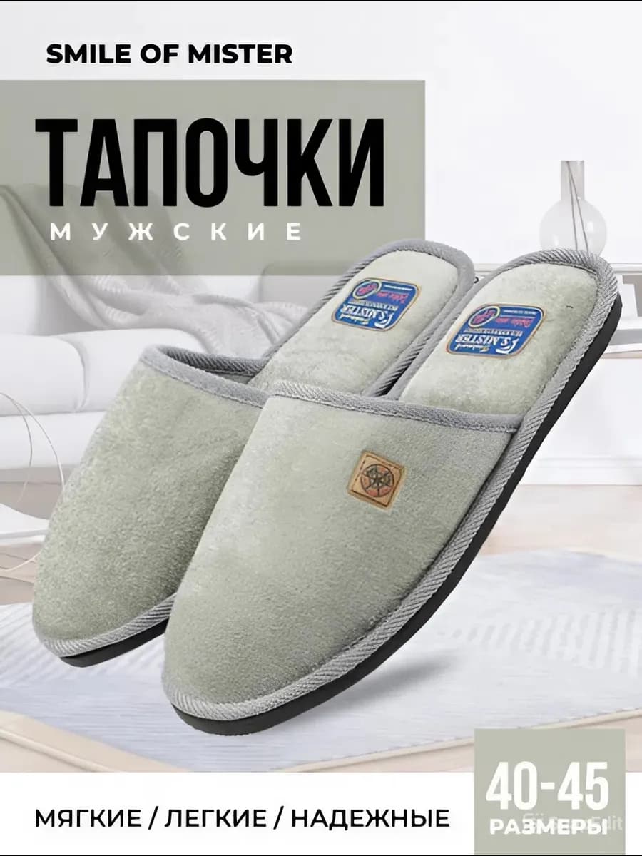 Тапочки домашние