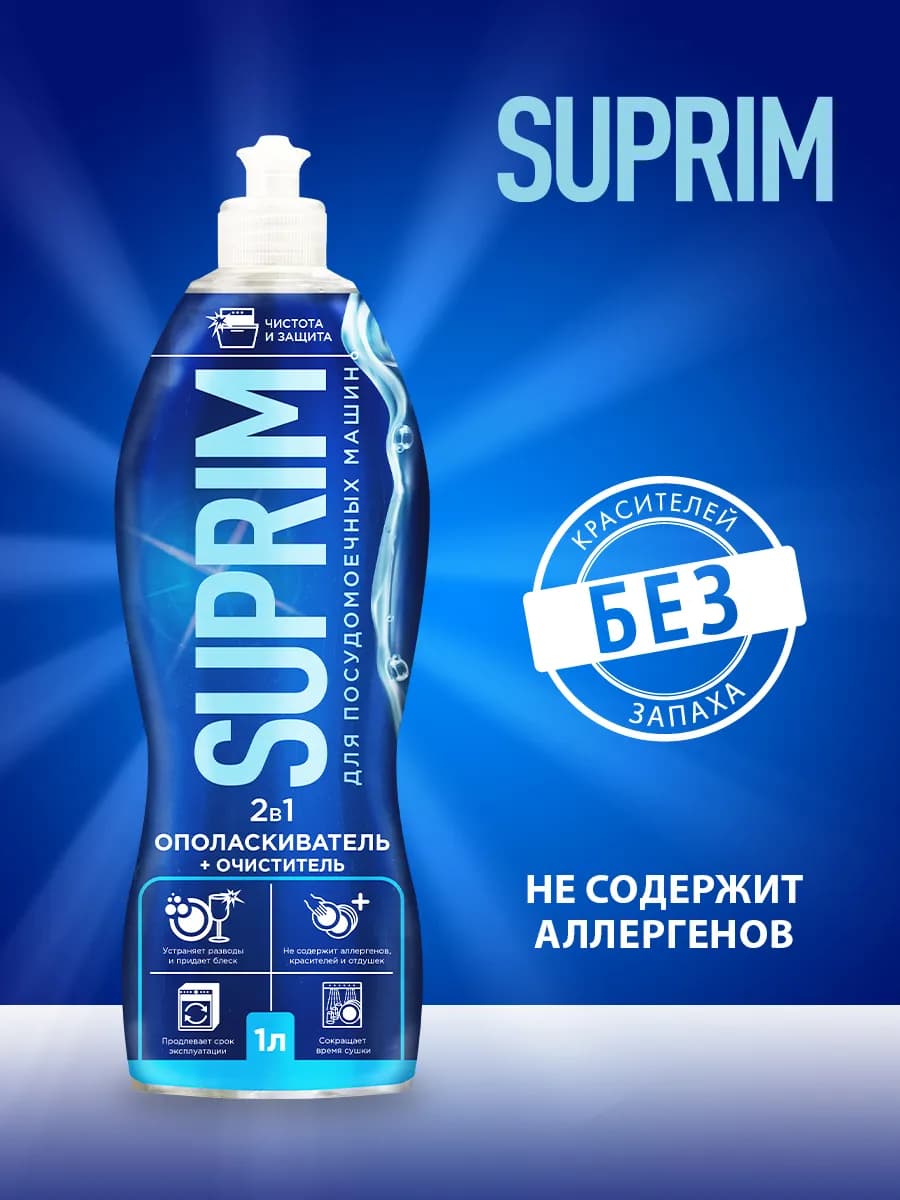 Ополаскиватель-очиститель 2в1 для посудомоечных машин, 1л